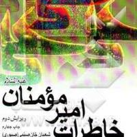 کتاب خاطرات امیرمومنان