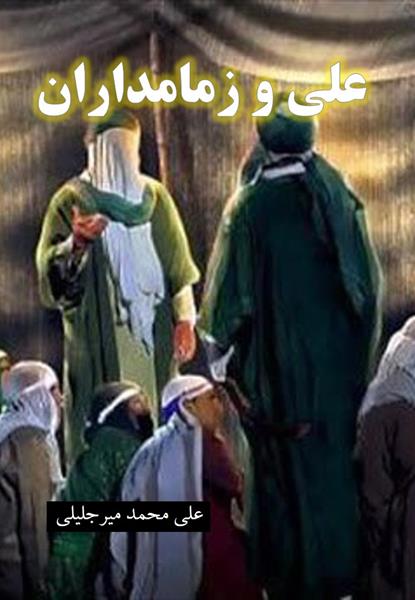 علی (ع) و زمامداران علی (ع) و زمامداران