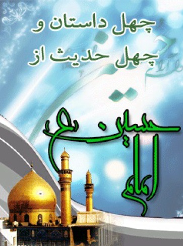 کتاب چهل داستان و چهل حدیث کتاب چهل داستان و چهل حدیث