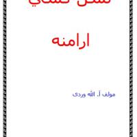 کتاب نسل کشی ارامنه