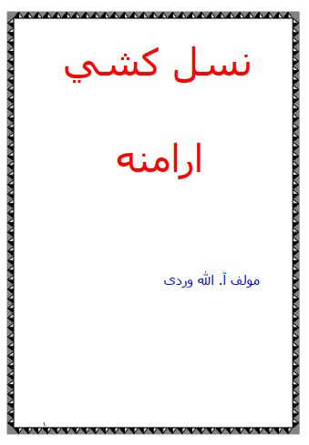 کتاب نسل کشی ارامنه کتاب نسل کشی ارامنه