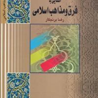 کتاب آشنایی با فرق و مذاهب اسلامی