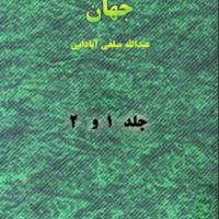 تاریخ ادیان و مذاهب جهان (جلد ۱ و ۲)