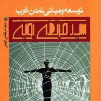 کتاب توسعه و مبانی تمدن غرب