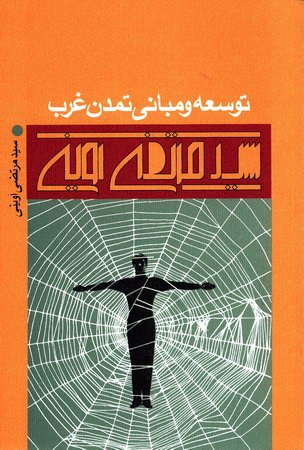 کتاب توسعه و مبانی تمدن غرب کتاب توسعه و مبانی تمدن غرب