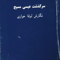 سرگذشت عیسی مسیح