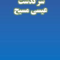 سرگذشت عیسی مسیح