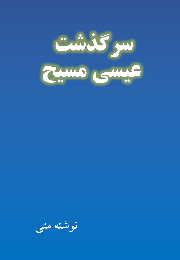 سرگذشت عیسی مسیح سرگذشت عیسی مسیح