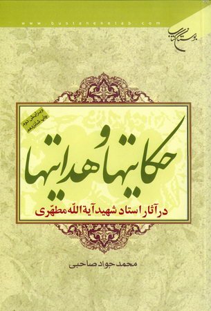 کتاب حکایت ها و هدایت ها در آثار شهید آیت الله مطهری کتاب حکایت ها و هدایت ها در آثار شهید آیت الله مطهری