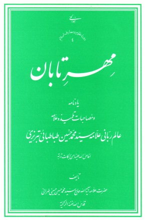 کتاب مهر تابان کتاب مهر تابان