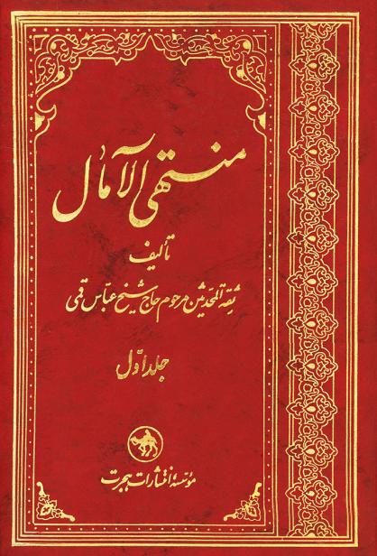کتاب منتهی الآمال (جلد ۱ و ۲) کتاب منتهی الآمال (جلد ۱ و ۲)