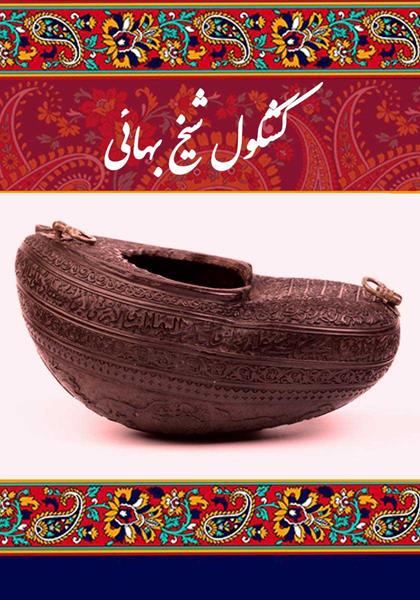کتاب کشکول شیخ بهائی (۴ جلد) کتاب کشکول شیخ بهائی (۴ جلد)