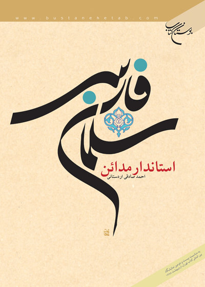 کتاب سلمان فارسی استاندار مدائن کتاب سلمان فارسی استاندار مدائن