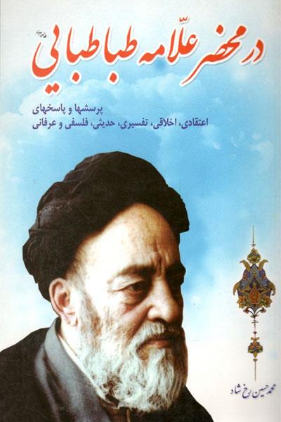 در محضر علامه طباطبائی در محضر علامه طباطبائی