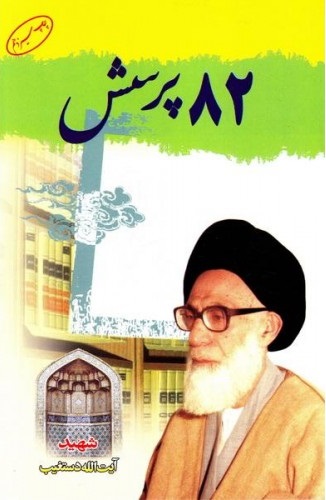 کتاب ۸۲ پرسش کتاب ۸۲ پرسش