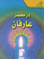کتاب در محضر عارفان کتاب در محضر عارفان