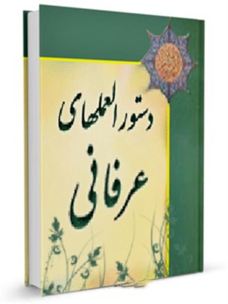 دستورالعمل های عرفانی از علمای بزرگ اخلاق دستورالعمل های عرفانی از علمای بزرگ اخلاق