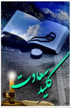 کتاب کلید سعادت کتاب کلید سعادت