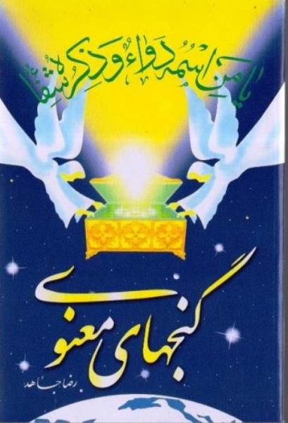 کتاب ادعیه و خواص معنوی ادعیه (گنجهای معنوی) کتاب ادعیه و خواص معنوی ادعیه (گنجهای معنوی)