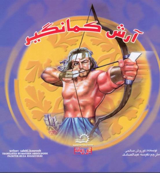 آرش کمانگیر (دو زبانه) آرش کمانگیر (دو زبانه)