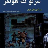 ماجراهای شرلوک هولمز
