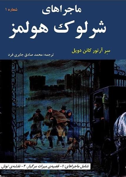 ماجراهای شرلوک هولمز ماجراهای شرلوک هولمز