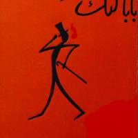 کتاب داستان بابا لنگ دراز