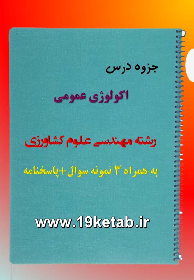 دانلود جزوه و نمونه سوال اکولوژی عمومی دانلود جزوه و نمونه سوال اکولوژی عمومی