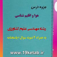 دانلود جزوه و نمونه سوال هوا و اقلیم شناسی