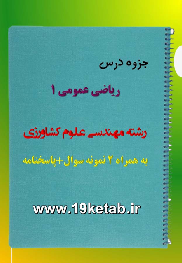 دانلود جزوه و نمونه سوال ریاضی عمومی ۱ دانلود جزوه و نمونه سوال ریاضی عمومی ۱
