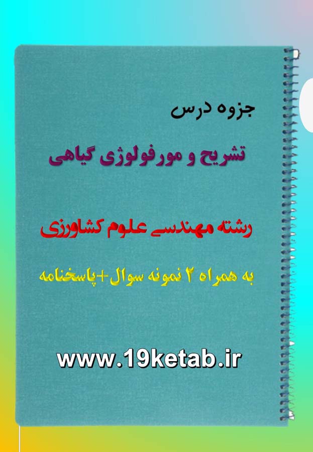 دانلود جزوه و نمونه سوال تشریح و مورفولوژی گیاهی دانلود جزوه و نمونه سوال تشریح و مورفولوژی گیاهی