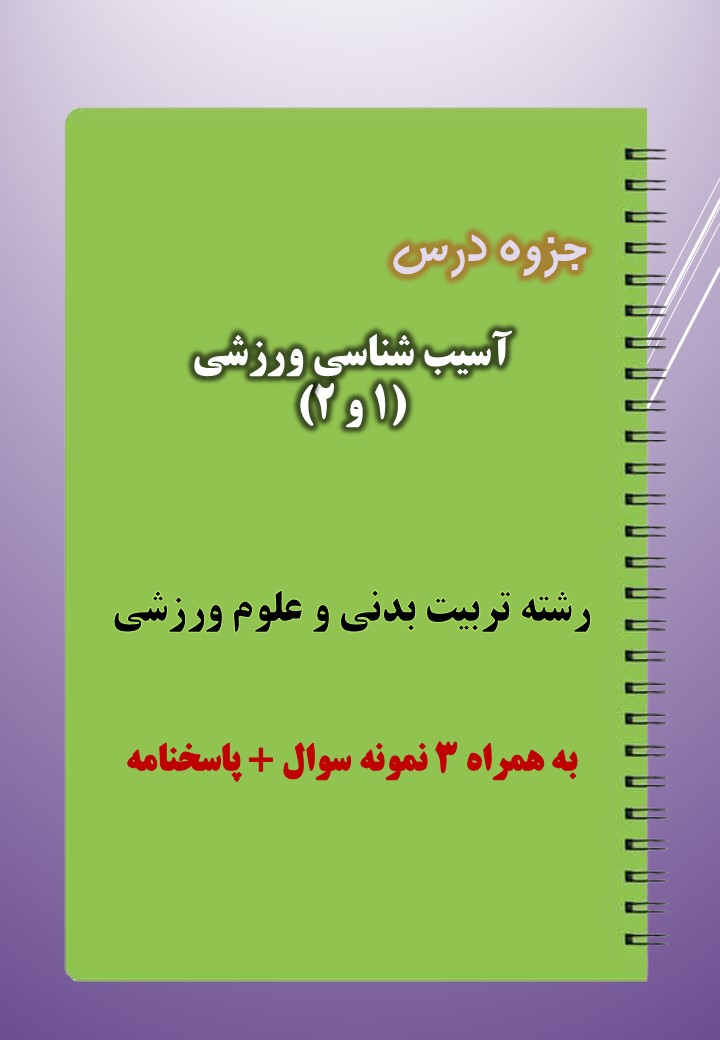 دانلود جزوه و نمونه سوال آسیب شناسی ورزشی ۱ و ۲ دانلود جزوه و نمونه سوال آسیب شناسی ورزشی ۱ و ۲