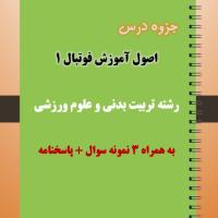 دانلود جزوه و نمونه سوال آموزش فوتبال ۱