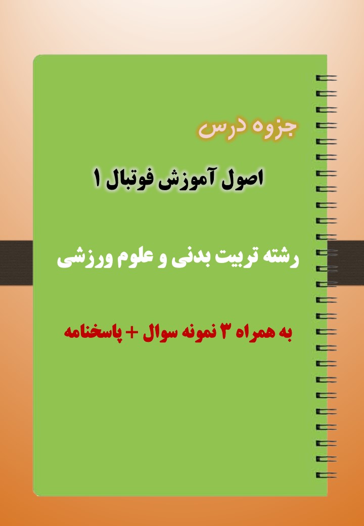 دانلود جزوه و نمونه سوال آموزش فوتبال ۱ دانلود جزوه و نمونه سوال آموزش فوتبال ۱