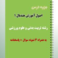 دانلود جزوه و نمونه سوال آموزش هندبال ۱
