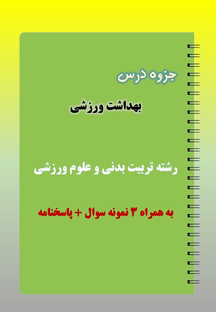 دانلود جزوه و نمونه سوال درس بهداشت ورزشی دانلود جزوه و نمونه سوال درس بهداشت ورزشی
