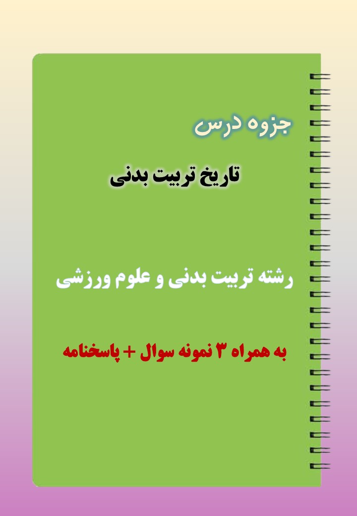 دانلود جزوه و نمونه سوال تاریخ تربیت بدنی دانلود جزوه و نمونه سوال تاریخ تربیت بدنی