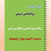 دانلود جزوه و نمونه سوال روانشناسی تربیتی