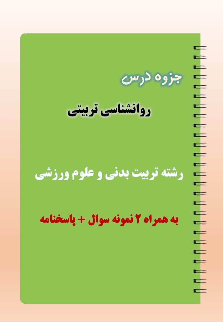 دانلود جزوه و نمونه سوال روانشناسی تربیتی دانلود جزوه و نمونه سوال روانشناسی تربیتی