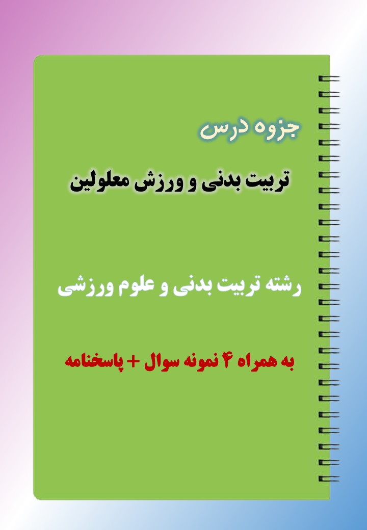 دانلود جزوه و نمونه سوال تربیت بدنی و ورزش معلولین دانلود جزوه و نمونه سوال تربیت بدنی و ورزش معلولین