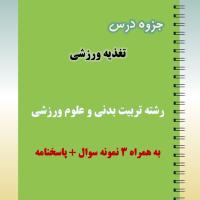 دانلود جزوه و نمونه سوال درس تغذیه ورزشی