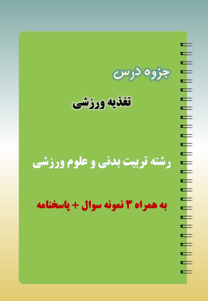 دانلود جزوه و نمونه سوال درس تغذیه ورزشی دانلود جزوه و نمونه سوال درس تغذیه ورزشی