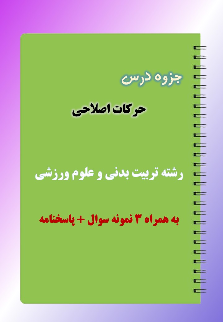 دانلود جزوه و نمونه سوال حرکات اصلاحی دانلود جزوه و نمونه سوال حرکات اصلاحی