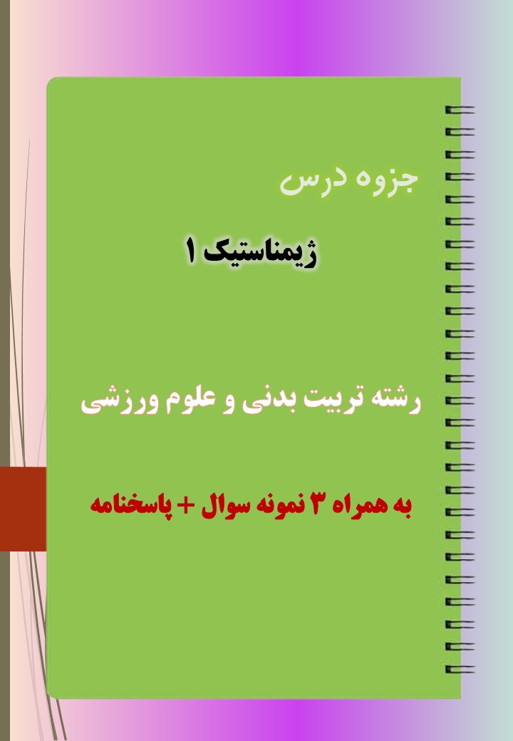 دانلود جزوه و نمونه سوال درس آموزش ژیمناستیک ۱ رشته تربیت بدنی دانلود جزوه و نمونه سوال درس آموزش ژیمناستیک ۱ رشته تربیت بدنی