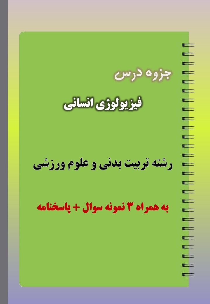 دانلود جزوه و نمونه سوال درس فیزیولوژی انسانی دانلود جزوه و نمونه سوال درس فیزیولوژی انسانی