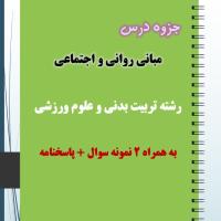 دانلود جزوه و نمونه سوال مبانی روانی و اجتماعی