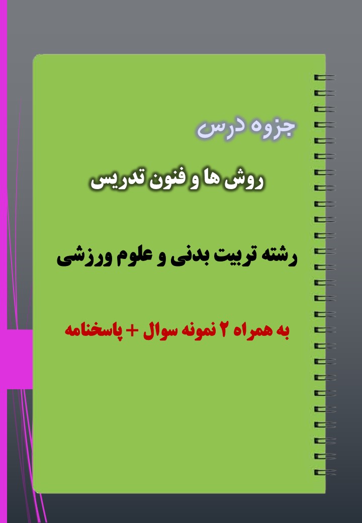 دانلود جزوه و نمونه سوال درس روش ها و فنون تدریس رشته تربیت بدنی دانلود جزوه و نمونه سوال درس روش ها و فنون تدریس رشته تربیت بدنی