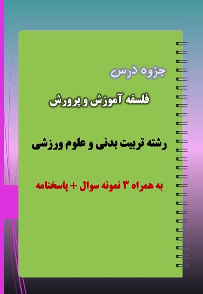 دانلود جزوه و نمونه سوال درس فلسفه آموزش و پرورش دانلود جزوه و نمونه سوال درس فلسفه آموزش و پرورش
