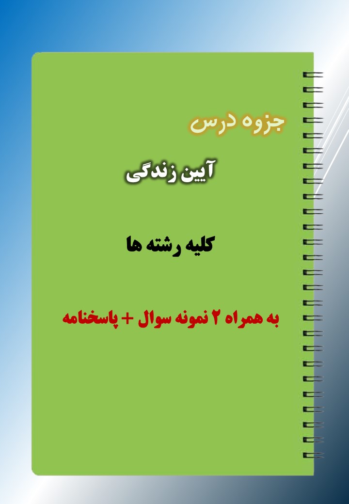 دانلود جزوه و نمونه سوال آیین زندگی رشته تربیت بدنی دانلود جزوه و نمونه سوال آیین زندگی رشته تربیت بدنی