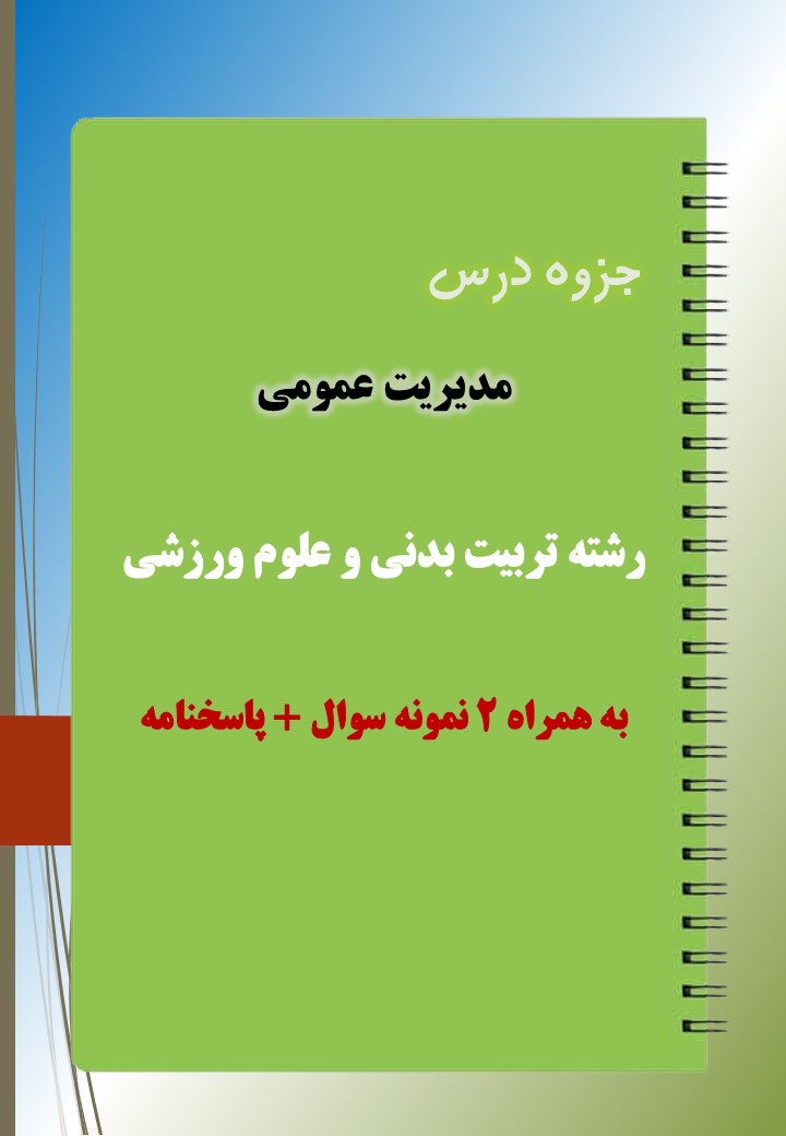 دانلود جزوه و نمونه سوال درس مدیریت عمومی دانلود جزوه و نمونه سوال درس مدیریت عمومی